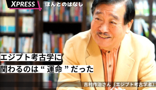 小学四年生で読んだツタンカーメン王の本。「エジプト考古学に携わるのは運命だった」吉村作治氏インタビュー