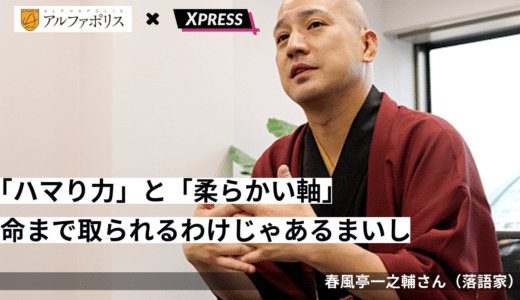 春風亭一之輔さん（落語家）「命までとられるわけじゃあるまいし」インタビュー