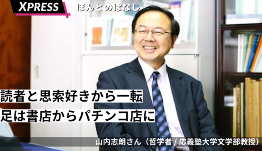 読書と思索好きから一転。東大進学後「足は書店ではなくパチンコ屋に」（山内志朗さん/慶応義塾大学文学部教授）インタビュー