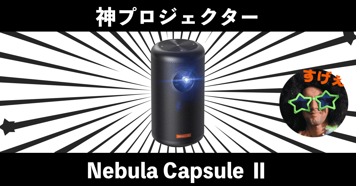 美品】ANKER NebulaCapsuleⅡ - プロジェクター